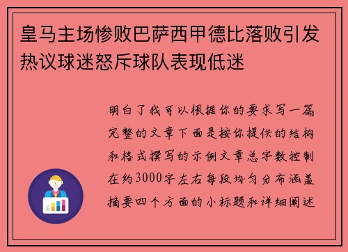 皇马主场惨败巴萨西甲德比落败引发热议球迷怒斥球队表现低迷