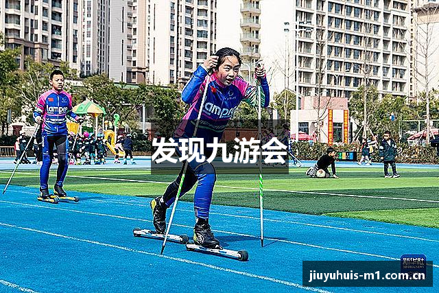 发现九游会